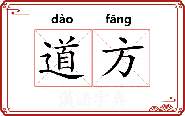 道方