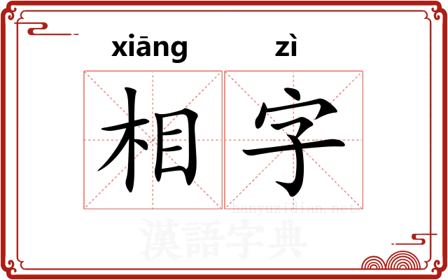 相字