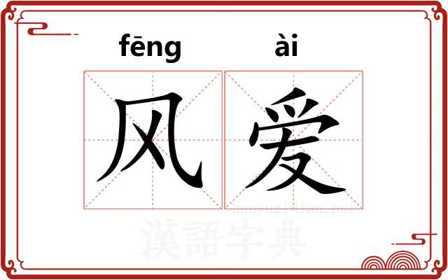 风爱