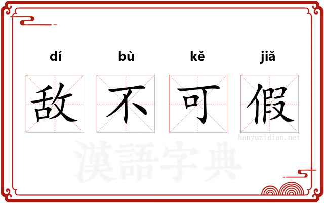 敌不可假 敌不可假