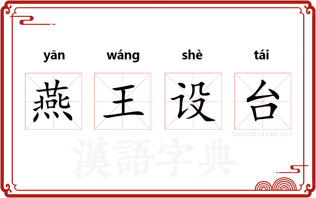 燕王设台 燕王设台