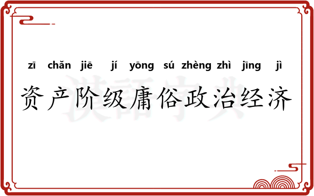 资产阶级庸俗政治经济学