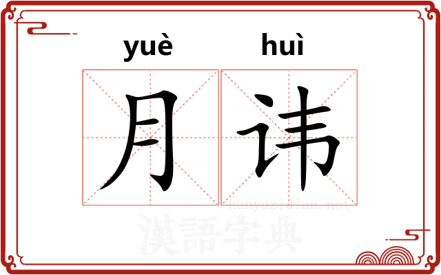 月讳