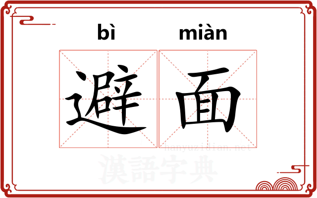 避面