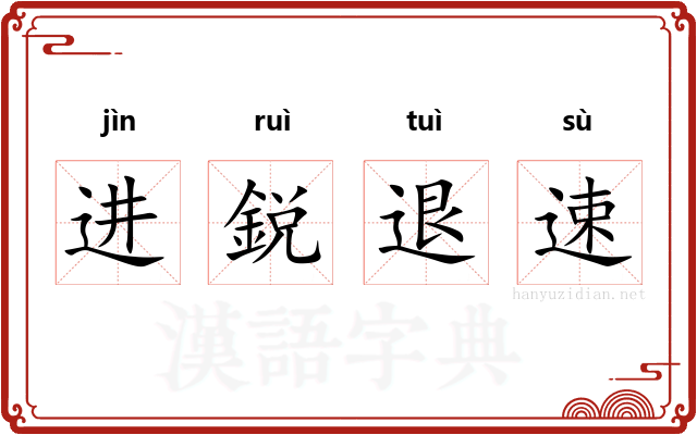 进鋭退速 进鋭退速