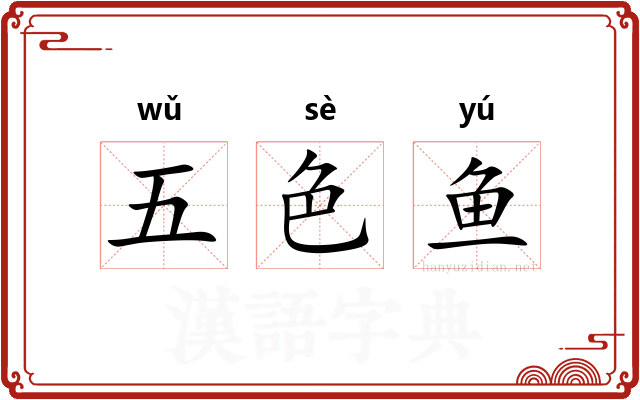 五色鱼