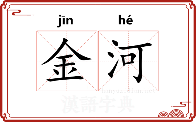 金河