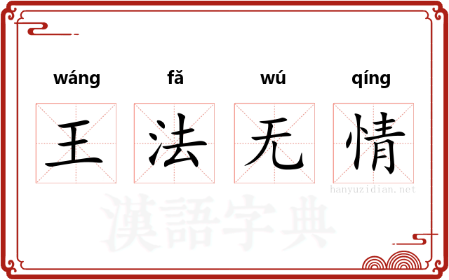 王法无情 王法无情