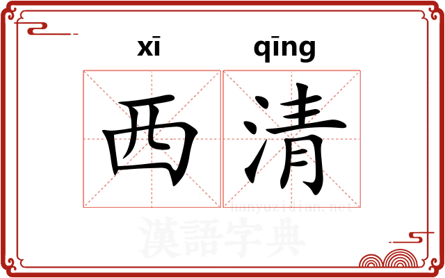 西清