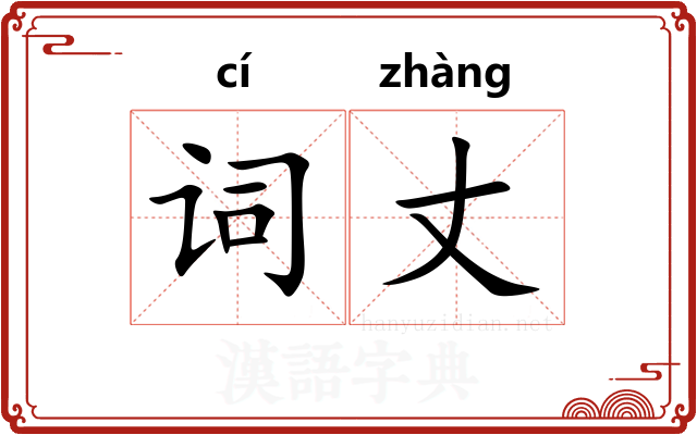 词丈