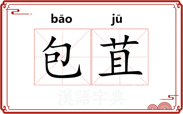 包苴