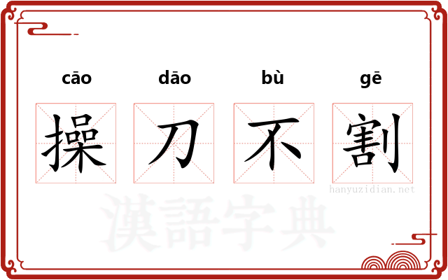 操刀不割