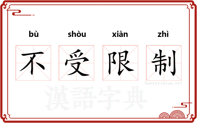 不受限制