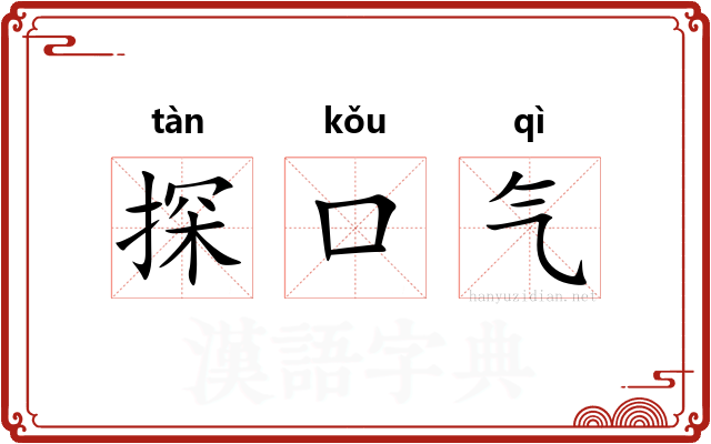 探口气