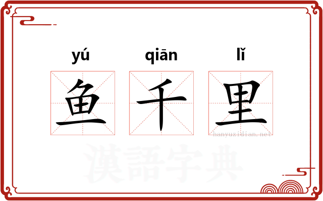 鱼千里