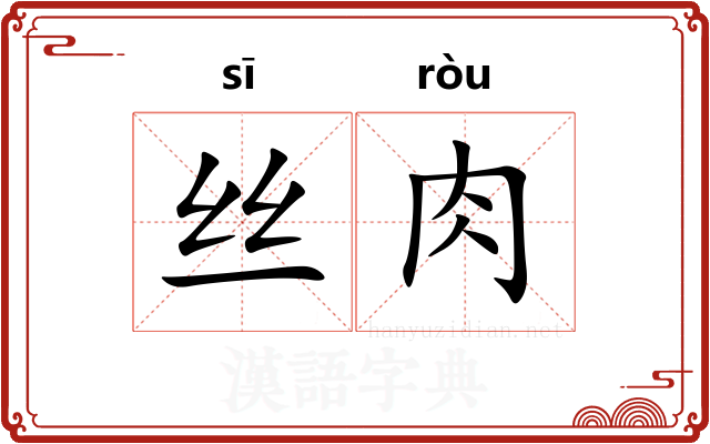 丝肉 丝肉