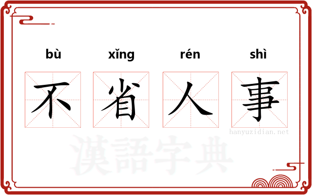 不省人事 不省人事