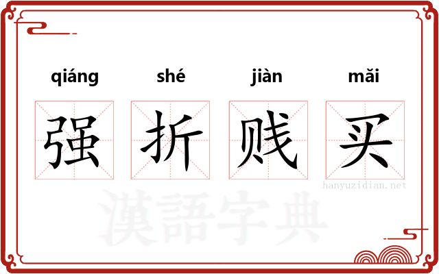 强折贱买 强折贱买