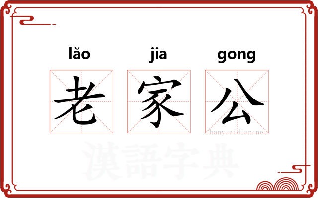 老家公