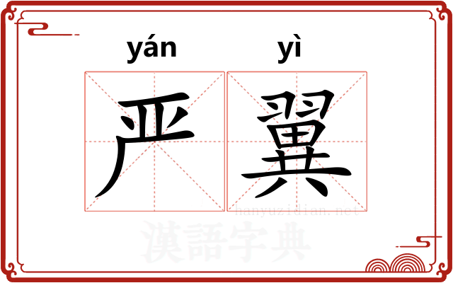严翼
