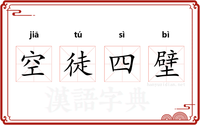 空徒四壁 空徒四壁