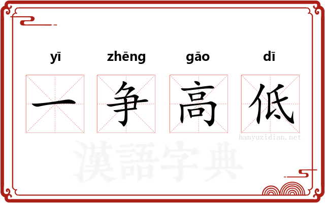 一争高低