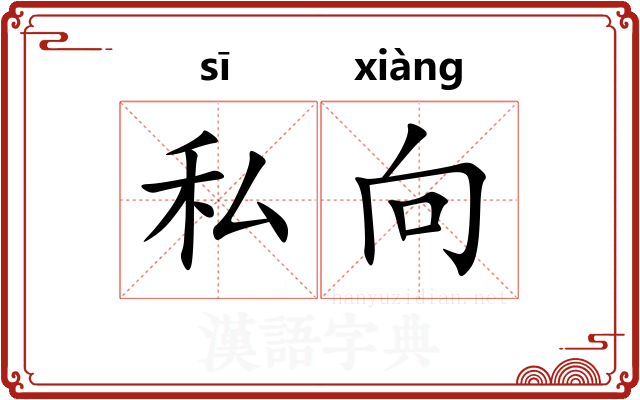 私向