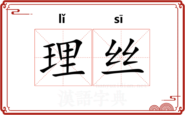 理丝 理丝