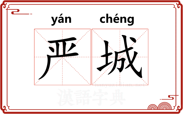 严城