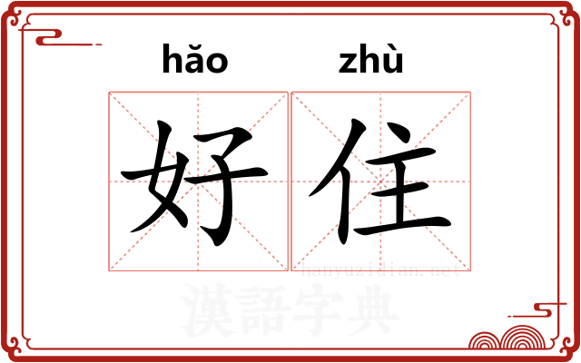 好住