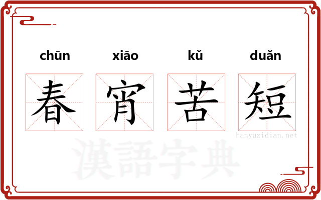 春宵苦短 春宵苦短