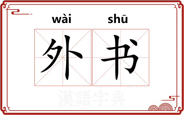 外书