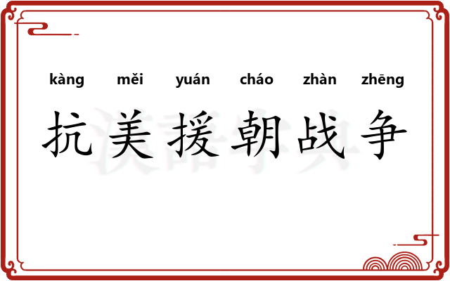 抗美援朝战争