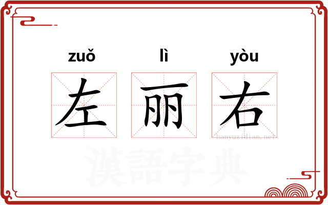 左丽右