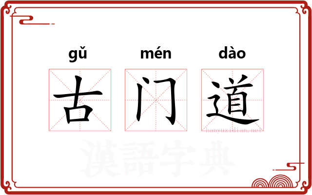 古门道