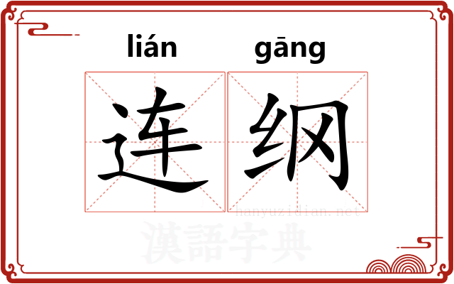 连纲