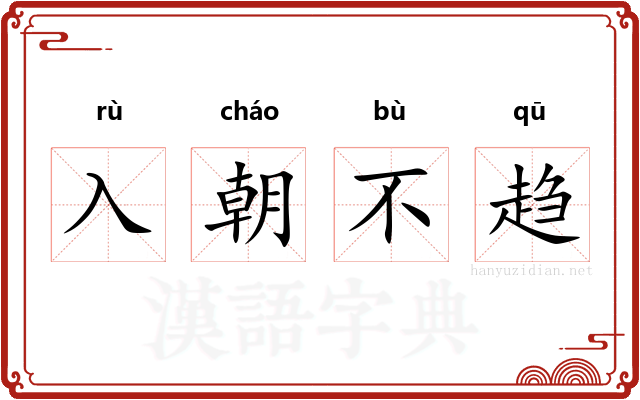 入朝不趋