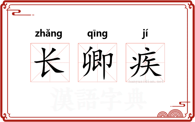 长卿疾
