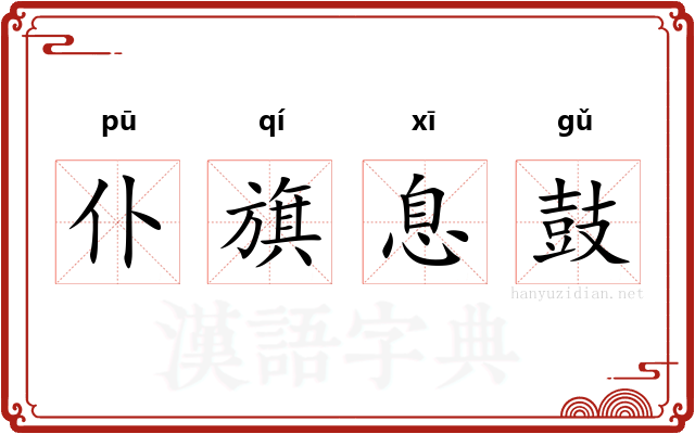 仆旗息鼓
