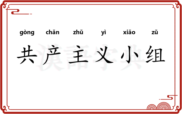 共产主义小组