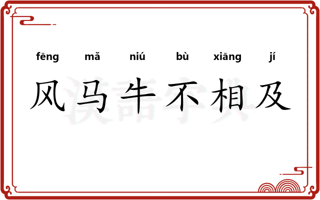 风马牛不相及