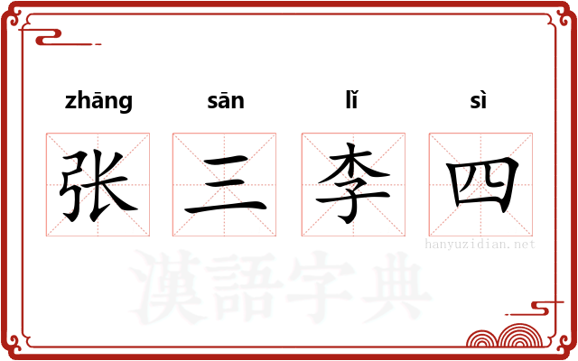 张三李四