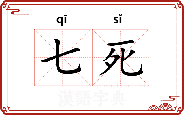 七死
