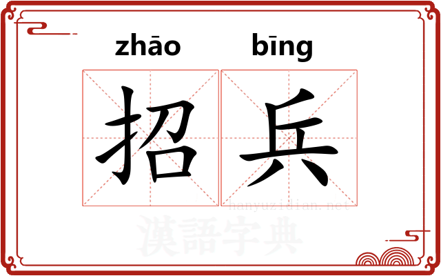 招兵