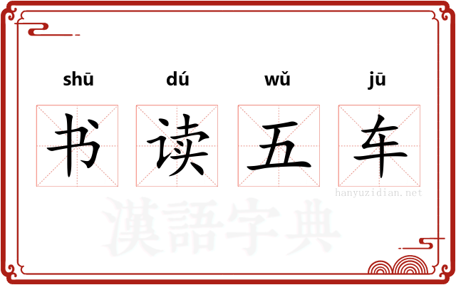 书读五车