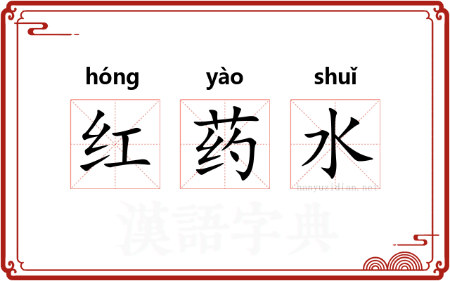 红药水