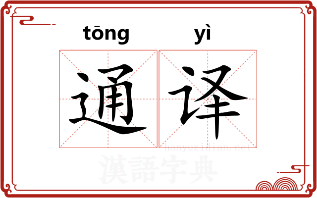 通译 通译