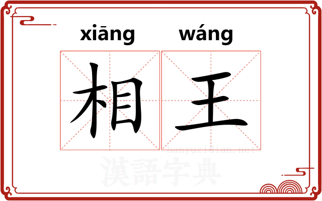 相王