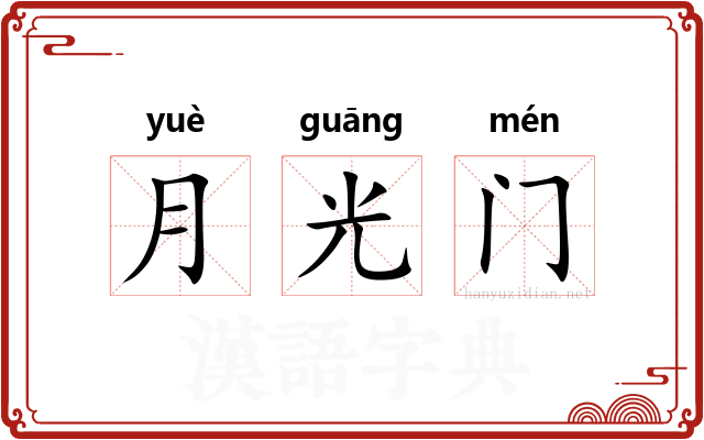 月光门