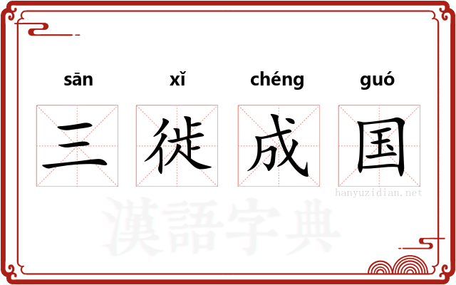 三徙成国